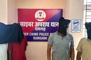 Cyber Fraud: 24 राज्यों में 274 साइबर ठगी करने वाले गिरोह के 4 आरोपी गिरफ्तार