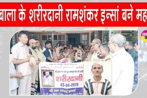 Ambala News: डेरा सच्चा सौदा के अनथक सेवादार राम शंकर इन्सां, मरणोपरांत देहदान कर अमर हो गए