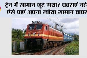 Railways News: ट्रेन में सामान छूट गया? घबराएं नहीं, ऐसे पाएं अपना खोया सामान वापस