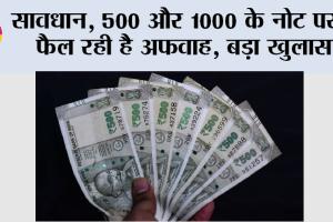 RBI News: सावधान, 500 और 1000 के नोट पर ये फैल रही है अफवाह, बड़ा खुलासा