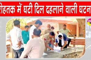 रोहतक में पारिवारिक रिश्ते शर्मशार! बड़े भाई ने दिया छोटे भाई की पत्नी के साथ दिलदहलाने वाली वारदात को अंजाम