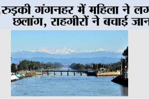 Roorkee Canal: रुड़की गंगनहर में महिला ने लगाई छलांग, राहगीरों ने बचाई जान