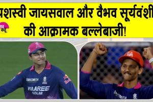 यशस्वी जायसवाल और वैभव सूर्यवंशी की आक्रामक बल्लेबाजी! जितनी तारीफ की जाए उतनी कम: रियान पराग