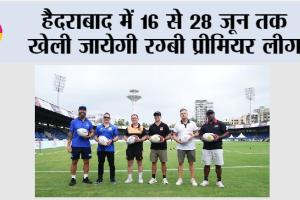 Rugby Premier League: हैदराबाद में 16 से 28 जून तक खेली जायेगी रग्बी प्रीमियर लीग