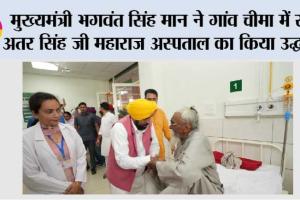 मुख्यमंत्री भगवंत सिंह मान ने गांव चीमा में संत अतर सिंह जी महाराज अस्पताल का किया उद्घाटन; 15 गांवों के 50 हजार निवासियों को होगा लाभ