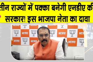 Assembly Elections: ”तीन राज्यों में और एनडीए की सरकार! बंगाल में टीएमसी को सत्ता से हटाएंगे”