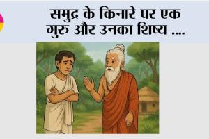 Sant and Shishya: समुद्र के किनारे पर एक गुरु और उनका शिष्य ….