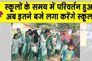 School Timing Change: भीषण गर्मी का कहर: स्कूलों के समय में बदलाव, येलो अलर्ट जारी