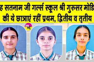 10th Results: शाह सतनाम जी गर्ल्स स्कूल श्री गुरुसर मोडिया का 100% परिणाम