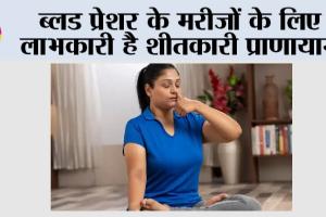 Blood Pressure: ब्लड प्रेशर के मरीजों के लिए लाभकारी है शीतकारी प्राणायाम