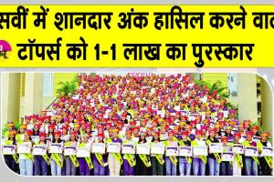 CBSE 10th Toppers: सीबीएसई 10वीं के टॉपर्स को 1-1 लाख रुपए का पुरस्कार