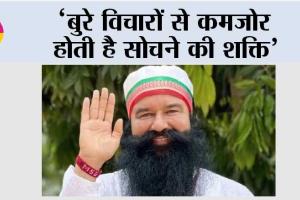 ‘बुरे विचारों से कमजोर होती है सोचने की शक्ति’