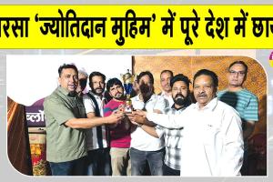 सरसा ब्लॉक का ज्योतिदान मुहिम में अद्वितीय योगदान! पूरे देश में रहा तीसरा स्थान