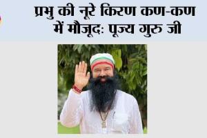 प्रभु की नूरे किरण कण-कण में मौजूद: पूज्य गुरु जी