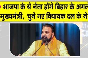 Bihar CM News: भाजपा के ये नेता होंगे बिहार के अगले मुख्यमंत्री!