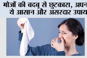Sock Odor Removal: मोज़ों की बदबू से छुटकारा, अपनाएं ये आसान और असरदार उपाय