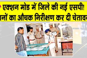 जिले की कमान संभालते ही नई एसपी जसलीन कौर का बड़ा एक्शन!