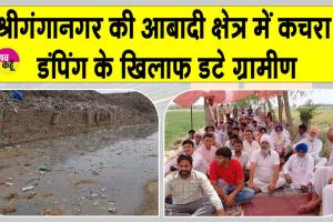 10 साल का संघर्ष और हाईकोर्ट का आदेश भी बेअसर! आबादी क्षेत्र में कचरा डंपिंग के खिलाफ डटे ग्रामीण