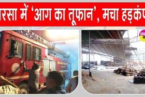 Sirsa Fire News: सरसा में धूल भरी आंधी का तांडव, ट्रैक्टर एजेंसी, गोदाम और ठेकों में लगी आग