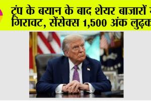 Stock Market: ट्रंप के बयान के बाद शेयर बाजारों में गिरावट, सेंसेक्स 1,500 अंक लुढ़का