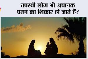 Story of Humility: तपस्वी लोग भी अचानक पतन का शिकार हो जाते हैं?