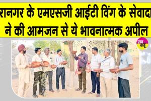 Bird Nurturing Campaign: तारानगर के एमएसजी आईटी विंग के सेवादारों ने भीषण गर्मी में पक्षियों की प्यास बुझाने का उठाया जिम्मा