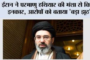 ईरान ने परमाणु हथियार की मंशा से किया इनकार, आरोपों को बताया ‘बड़ा झूठ’