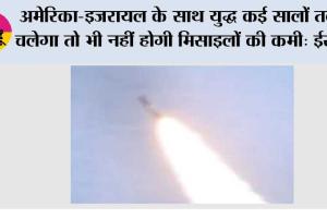 अमेरिका-इजरायल के साथ युद्ध कई सालों तक चलेगा तो भी नहीं होगी मिसाइलों की कमी: ईरान