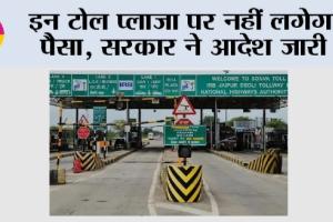 Toll Tax News: इन टोल प्लाजा पर नहीं लगेगा पैसा, सरकार ने आदेश जारी