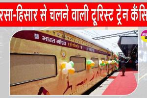 Indian Railway News: सरसा से फिरोजपुर-झांसी के लिए चलने वाली पर्यटन ट्रेन पहली बार कैंसल