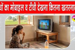 Mobile Impact: ज्यादा देर तक मोबाइल व टीवी देखना बन रहा बच्चों के विकास के लिए खतरा? जानिए इसके गंभीर परिणाम