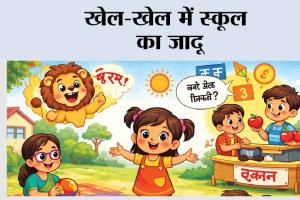 खेल-खेल में स्कूल का जादू