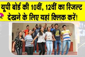 UP Board Results:  इंतजार खत्म! एक क्लिक में देखें यूपी बोर्ड की 10वीं का रिजल्ट