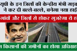 UP New Highway News: खुशखबरी, यूपी के इन जिलों और गांवों से होकर गुजरेगा ये नया हाईवे, जमीन होगी महंगी
