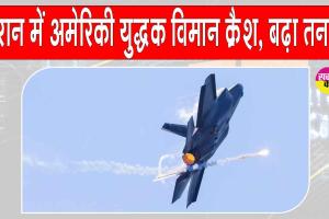US-Iran War Updates: ईरान में अमेरिकी विमान क्रैश, दांव पर अमेरिका की साख, लापता अमेरिकी पायलट की तलाश तेज