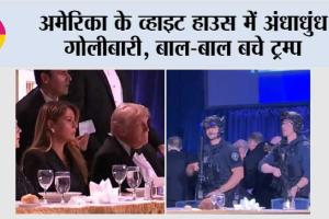 अमेरिका के व्हाइट हाउस में अंधाधुंध गोलीबारी, बाल-बाल बचे ट्रम्प