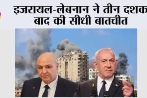 इजरायल-लेबनान ने तीन दशक बाद की सीधी बातचीत