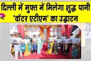 ”दिल्ली में फ्री मिलेगा शुद्ध पानी” सीएम रेखा गुप्ता ने किया पीतमपुरा में ‘वॉटर एटीएम’ का उद्घाटन