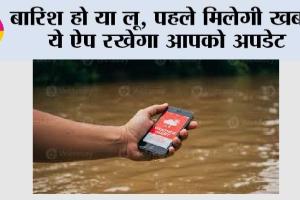 Weather Alert Apps: मौसम का मिजाज बदलते ही मिल जाएगा अलर्ट, IMD का ऐप बना आपका पर्सनल वेदर गाइड