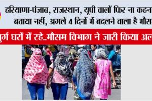 Weather News: हरियाणा-पंजाब, राजस्थान, यूपी वालों फिर ना कहना कि बताया नहीं, अगले 4 दिनों में बदलने वाला है मौसम
