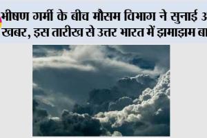 Weather Today: भीषण गर्मी के बीच मौसम विभाग ने सुनाई अच्छी खबर, इस तारीख से उत्तर भारत में झमाझम बारिश