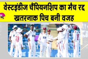 West Indies Championship: खतरनाक पिच बनी खिलाड़ी के घायल होने की वजह , मैच रद्द