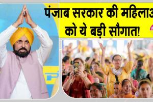 Punjab Women Scheme: मान सरकार ने महिलाओं को दी बड़ी सौगात! हर महीने 1000-1500 रुपए की स्कीम की लॉन्च
