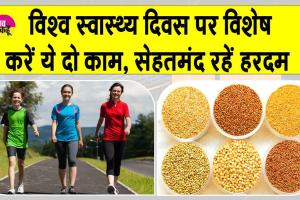 World Health Day Special: स्वास्थ्य को दुरुस्त बनाए रखने के लिए करें ये दो जरुरी काम
