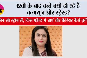 12th Pass Career: 12वीं के बाद बच्चे क्यों हो रहे हैं कन्फ्यूज और स्ट्रेस्ड?