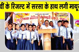 HBSE 12th Result: 12वीं के रिजल्ट में सरसा  कमजोर, हरियाणा में 19वें स्थान पर पिछड़ा