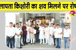 किशोरी का शव नहर में मिलने के मामले में आरोपी की गिरफ्तारी की मांग तेज  
