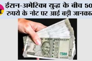 500 Rupees Note: ईरान-अमेरिका युद्ध के बीच 500 रुपये के नोट पर आई बड़ी जानकारी