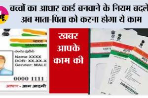 Aadhaar Card News:  बच्चों का आधार कार्ड बनवाने के नियम बदले, अब माता-पिता को करना होगा ये काम