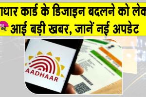 Aadhaar Card Update News: बदलेगा आधार कार्ड का डिजाइन? सरकार ने दिया ये स्पष्टीकरण